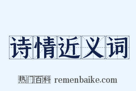 诗情近义词是什么意思的图片